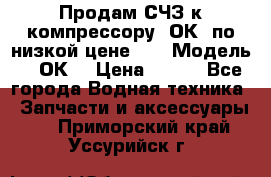 Продам СЧЗ к компрессору 2ОК1 по низкой цене!!! › Модель ­ 2ОК1 › Цена ­ 100 - Все города Водная техника » Запчасти и аксессуары   . Приморский край,Уссурийск г.